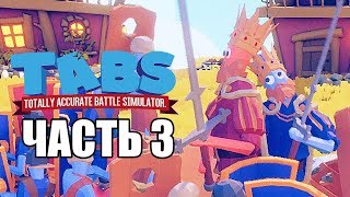 Totally Accurate Battle Simulator (TABS) ► Прохождение #3 ► СТЕНКА НА СТЕНКУ