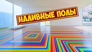 Почему Всегда Будут Делать Наливные Полы