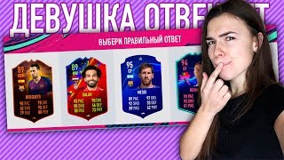 ДЕВУШКА УГАДЫВАЕТ КАРТОЧКИ В FIFA 19! #2
