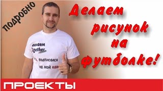 Как нанести рисунок на футболку? Печать на ткани