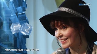 «Воспитатель года 2019»