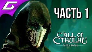 CALL of CTHULHU (2018) ➤ Прохождение #1 ➤ НОВЫЙ ЗОВ КТУЛХУ