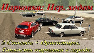 Парковка передним ходом у Торгового Центра.