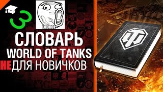 Игровой сленг выпуск 3 (Т92) | Govorun4eg