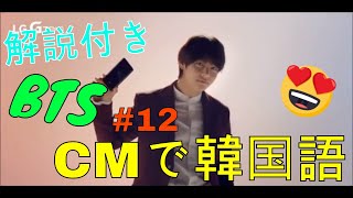 【#12韓国語】CMで韓国語ㅣBTSコマーシャルㅣ韓国人がよく使う韓国語ㅣ을래요ㅣ게