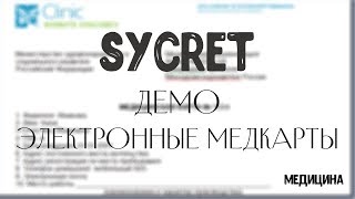Sycret Med - Демо - Электронные медицинские карты