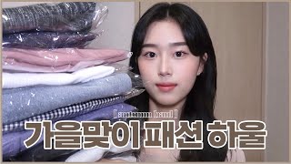 가을맞이 패션 하울 가을 아우터,상의,원피스,바지등등 구매 | 커먼유니크 택배 언박싱 | 가을 옷 추천 | fall shopping haul