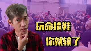 說好的為了熱愛，搶起鞋來卻大打出手？商家套路果然一環扣一環