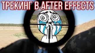 Как привязаться к объекту на видео в After Effects с помощью Track Mask. Трекинг положения AEplug189