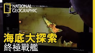世界大戰中唯一一場艦隊決戰，日德蘭海戰的戰隊全貌將從抽乾海水開始探就起...【海底大探索】短片搶先看