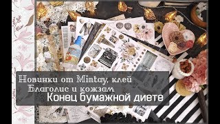 Новинки от Mintay, клей Благолис и кожзам\Конец бумажной диете\скрапбукинг