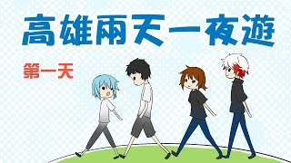 高雄兩天一夜遊玩 - 第一天 音Game遊玩日