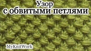 Вязание спицами. Узор с обвитыми петлями..