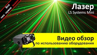 Аренда лазера многолучевого - обзор и инструкция как пользоваться от ZakazDj.Ru