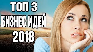 ТОП 3 бизнес идей в 2018 году | Товарные бизнес идеи