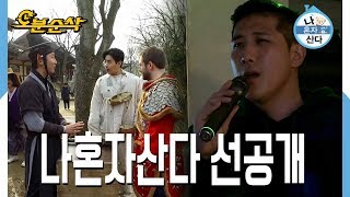 [오분순삭] 나혼자산다 선공개 : 헨리의 민속체험 두번째 이야기, 황재균의 감성터지는 가창력 (feat. 손아섭)