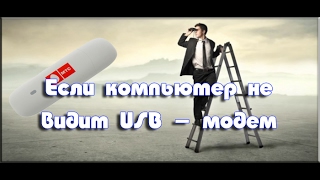 Если компьютер не видит USB - модем