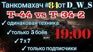 Танкомахач #84 от D_W_S начало в 19.00 | Т-44 vs Т-34-2 | Wot Blitz