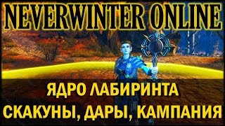 NEVERWINTER ONLINE - Кампания, скакуны, дары | Ядро лабиринта