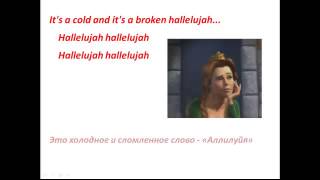 Учим АНГЛИЙСКИЙ ЯЗЫК ПО ПЕСНЯМ. Песня "Аллилуйя" / "Hallelujah" из мультфильма "Шрек"