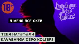 kavabanga Depo kolibri - Тебя На*#@ли