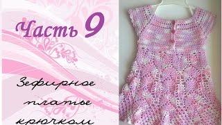 AlinaVjazet детское платье крючком. Часть 9. Последние  ряды ажурной юбочки)