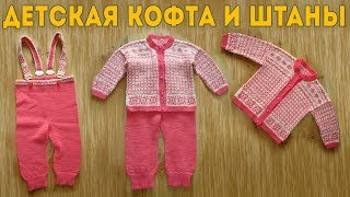 Вязанные Вещи: Детская Кофтa и Штаны на Лямках | Вязание Спицами