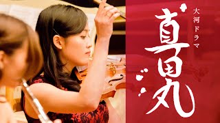大河ドラマ『真田丸』メインテーマ covered by JPCO
