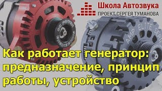 Как работает автомобильный генератор: предназначение, устройство, принцип работы
