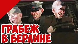 "ЗВЕРСТВО" Советской Армии в Берлине