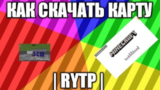 Как скачать карту | RYTP | Первое на канале Миры Майнкрафта от Никсон! ( Не судите строго,)