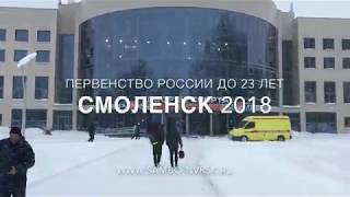 HIGHLIGHTS - Первенство России по дзюдо до 23 лет в Смоленске 2018 / Russian Judo Championships U23