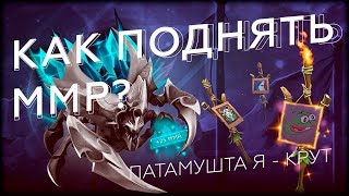 Гайд: Как поднять MMR? (ответ NS'у)