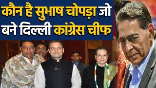 Subhash Chopra कौन है जिसे Sonia Gandhi ने  बनाया Delhi Congress Chief, Full Detail | वनइंडिया हिंदी