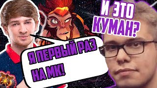 ?АРК ПОПАЛСЯ ПРОТИВ КУМАНА? | КУМАН ФИДИТ???