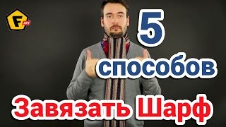 5 СПОСОБОВ КАК ЗАВЯЗАТЬ ШАРФ МУЖЧИНЕ