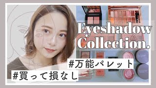 【アイシャドウ紹介】買って損なし!捨て色なしのお気に入り私物アイシャドウたち!!