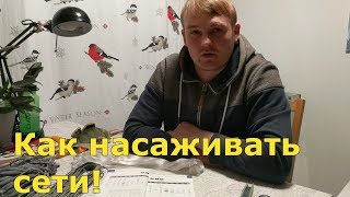 Как насаживать сети