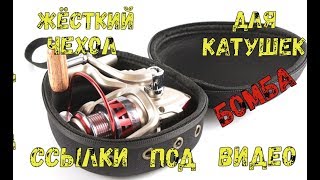КЛАССНЫЙ,Жёсткий чехол для безинерционных катушек)))Размер катушек 1000-3000