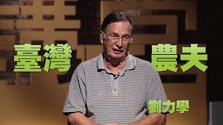 【人文講堂】20140307 - 臺灣農夫的健康夢想 - 劉力學
