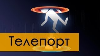 Создание игр / Уроки по Unreal Engine 4 / создание телепорта