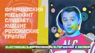 ФРАНЦУЗСКИЙ МУЗЫКАНТ СЛУШАЕТ ХУДШИЕ РОССИЙСКИЕ ГРУППЫ - ELECTROZUB, Д. ВАРФОЛОМЕЕВ, В. ГОГУНСКИЙ