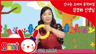 신나는 오터치 뮤직타임 -씽씽씽자동차 /오감발달/문화센터/아기문화센터/동요/육아/5touch/오감발달/자동차/차/빠빵/부릉부릉/동화/율동/오터치오감발달김경화선생님