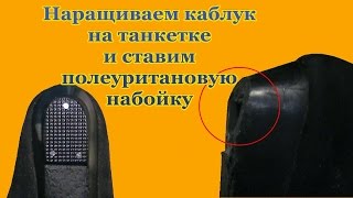 Ремонт Обуви.Наращиваем каблук на танкетке и ставим полеуритановые набойки Building up