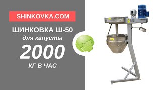 ? Овощерезка польская Ш-50 электрическая длинный рез для капусты