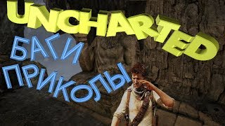 UNCHARTED 2 Баги, Приколы, Фейлы,