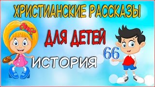 Вечерние христианские рассказы для детей История 66