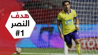هدف النصر الأول ضد الإتفاق (حسن الراهب) في الجولة 15 من دوري جميل