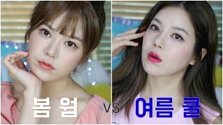 봄웜 VS 여름쿨 메이크업 Spring warm tone VS Summer cool tone makeup