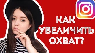 КАК УВЕЛИЧИТЬ ОХВАТ И ПОКАЗЫ В INSTAGRAM? 5 ДЕЙСТВЕННЫХ СПОСОБОВ